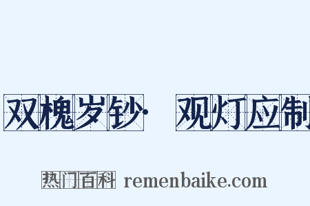 双槐岁钞·观灯应制是什么意思的图片